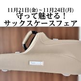 【11月21日(金)~11月24日(月)】守って魅せる!サックスケースフェア開催!