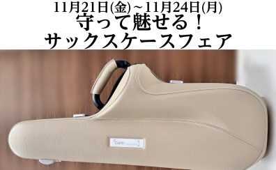 【11月21日(金)~11月24日(月)】守って魅せる!サックスケースフェア開催!
