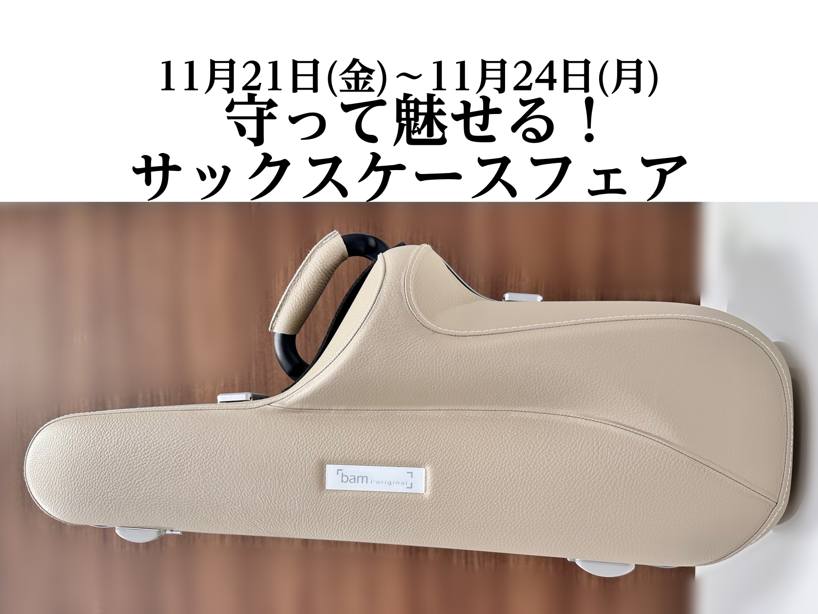 愛用しているサックスを守るため、安全に持ち運びをするためのサックスケースフェアを11月21日(金)～11月24日(月)に開催いたします！種類やカラーを40本ほど集めて展示＆即売を行います！実際にお持ちの楽器をケースい入れて重さや着け心地を確認できるものもご用意しておりますので、ぜひこの機会にケースを […]