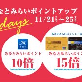 【キャンペーン情報】11/21(金)～11/25(火) みなとみらいポイントアップキャンペーン開催！