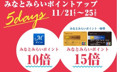 【キャンペーン情報】11/21(金)～11/25(火) みなとみらいポイントアップキャンペーン開催！