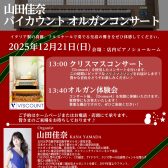 【2025年12月「オルガンコンサート」を行いました！】島村楽器横浜みなとみらい店