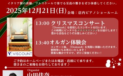 【2025年12月「オルガンコンサート」を行いました！】島村楽器横浜みなとみらい店