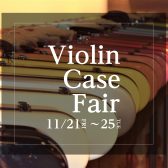 【11月21日(金)～11月25日(火)】ヴァイオリンケースフェア開催中！