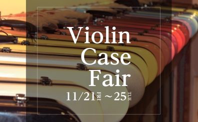 【11月21日(金)～11月25日(火)】ヴァイオリンケースフェア開催中！