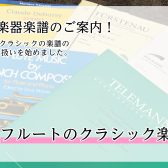 【管楽器楽譜】フルート楽譜入荷しました!