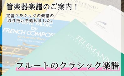 【管楽器楽譜】フルート楽譜入荷しました!