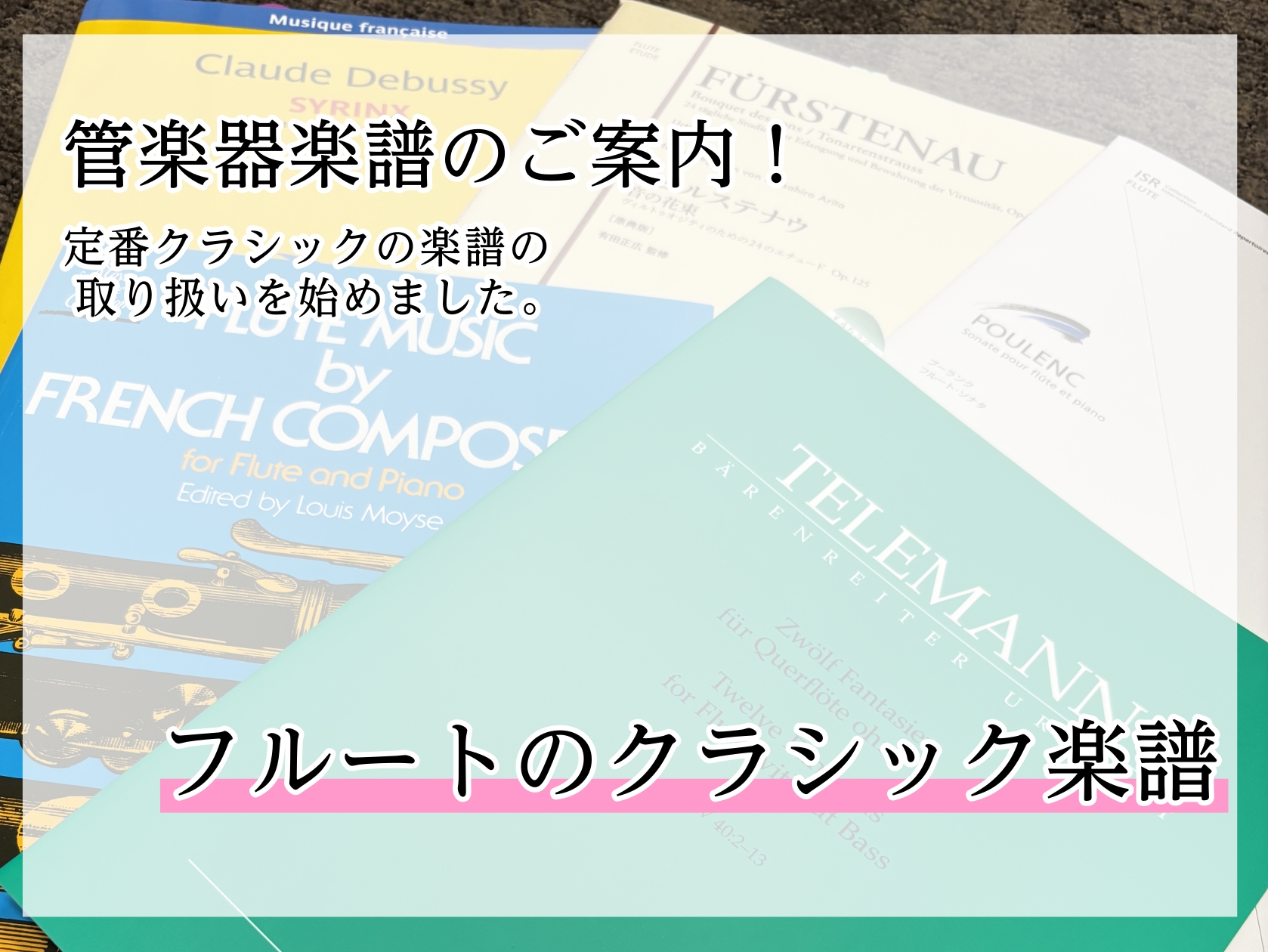 当店では、管楽器の楽譜も取り揃えております。教本をはじめ、ポップス、ジャズ、デュエットなど、幅広いジャンルの楽譜を在庫しております。 とくにフルートについては、当店インストラクターおよびフルート経験のあるスタッフが厳選したクラシック楽譜を入荷しています。レベルや用途に合わせたご提案も可能ですので、お […]