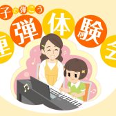 【参加者募集】親子で弾こう！ピアノ連弾体験会　2026年1月25日(日)