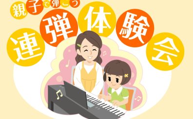 【参加者募集】親子で弾こう！ピアノ連弾体験会　2026年1月25日(日)