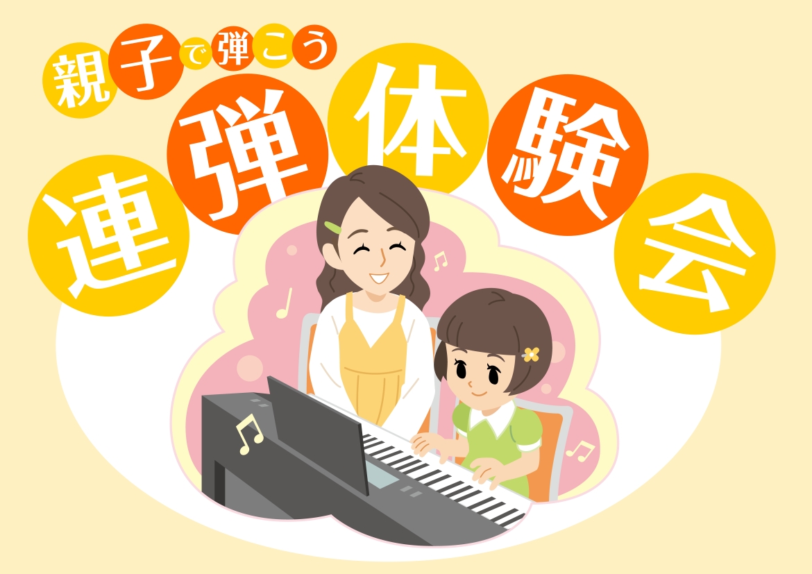 2026年1月25日(日)開催　「ピアノ連弾体験会」！ こんにちは！電子ピアノコーナー担当の服部（はっとり）です！ピアノは一人で練習する楽器だと思っていませんか？ピアノは連弾や2台ピアノのように、二人以上でアンサンブルを楽しむことができる楽器なのです！今回は親子限定！「親子で弾こう！連弾体験会」を開 [&hellip;]