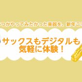 【年始限定】＼いつかやってみたかった楽器を、新年こそ／サックスもデジタルも気軽に体験！