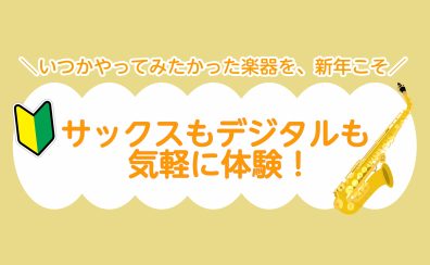 【年始限定】＼いつかやってみたかった楽器を、新年こそ／サックスもデジタルも気軽に体験！