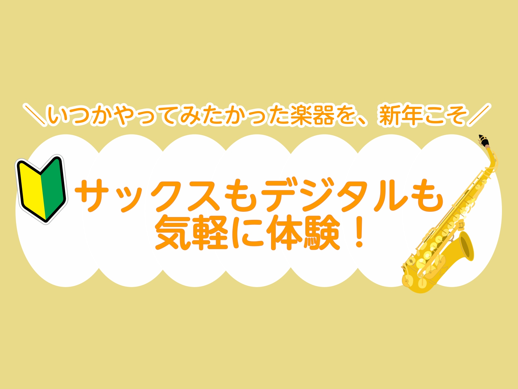「昔やってみたかったけど、きっかけがなかった」「楽器って難しそうで一歩踏み出せない」そんなかたへ向けた、年始限定の体験レッスンです！「やってみようかな」と思った今が始め時です！お気軽にお申込みください！ CONTENTS【年始限定】サックス・デジタル楽器の体験レッスンについての詳細担当インストラクタ [&hellip;]