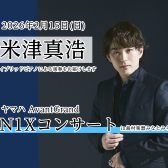 米津真浩氏 AvantGrand N1X コンサートのお知らせ