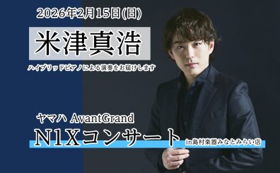 米津真浩氏 AvantGrand N1X コンサートのお知らせ