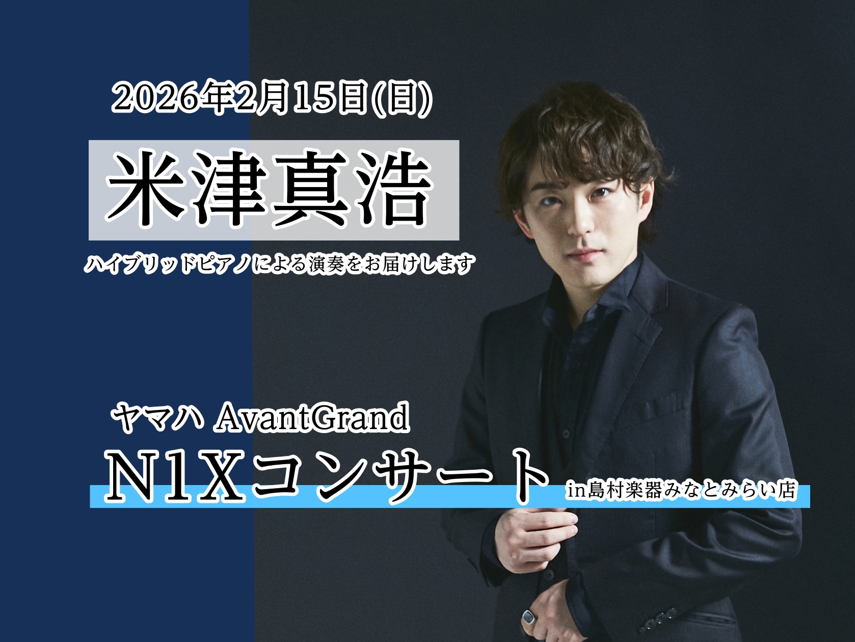 ピアニスト 米津真浩氏によるハイブリッドピアノコンサート開催が決定! アコースティックピアノの演奏性とデジタルピアノの利便性が融合した電子ピアノ、ヤマハ「AvantGrand（アバングランド）」シリーズ。AvantGrandの魅力をコンパクトにまとめた『N1X』は、アコースティックピアノさながらの演 [&hellip;]