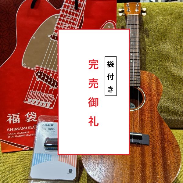 ※「お持ち帰り用袋付き」数量限定