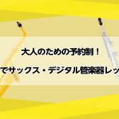 大人のための予約制！横浜でサックス・デジタル管楽器レッスン