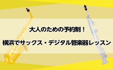 大人のための予約制！横浜でサックス・デジタル管楽器レッスン