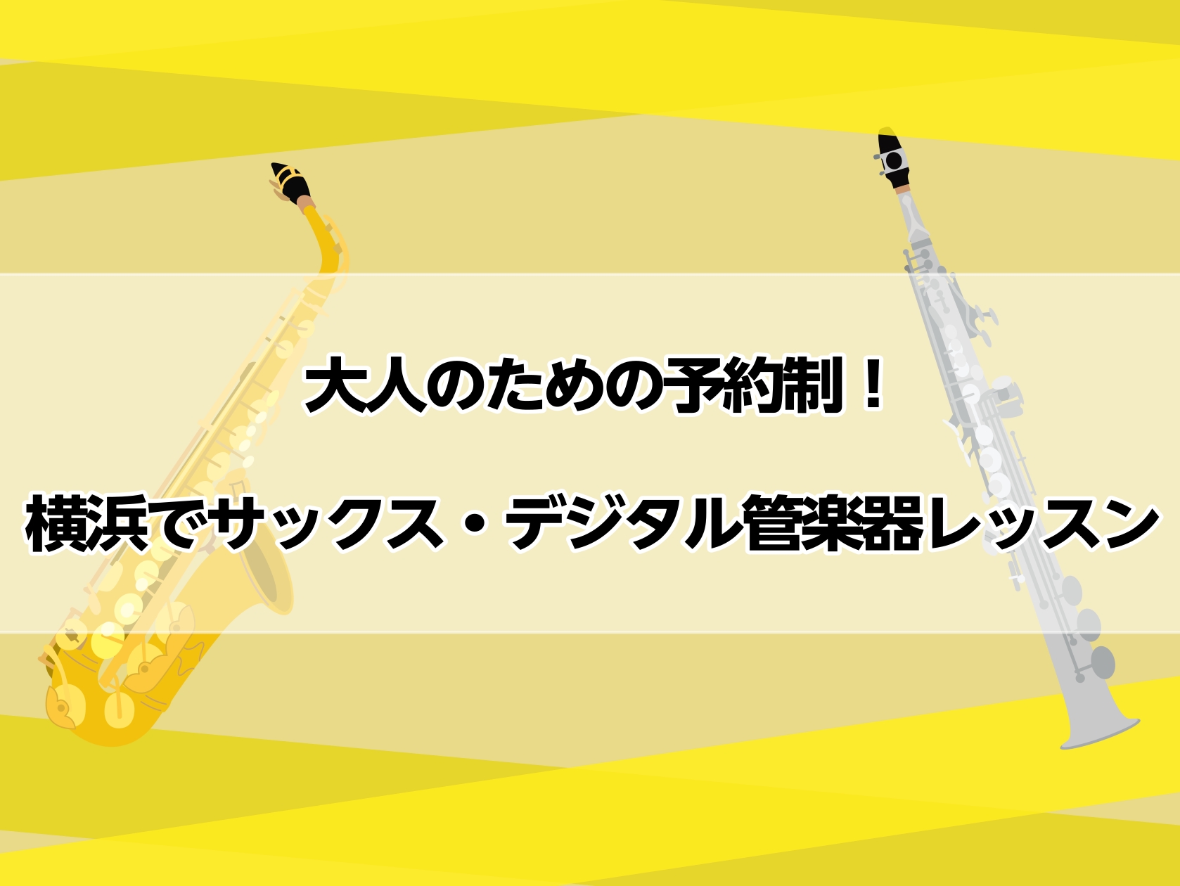 CONTENTS毎回時間が選べる！ご予約制レッスン「ミュージックサロン」サックス・デジタル管楽器サロン　インストラクター紹介サックス　演奏動画デジタル管楽器　演奏動画レッスンコースオンラインレッスン開始デジタル管楽器(エアロフォン・YDS)コース！体験レッスンご予約方法SAXサロンQ＆A　皆様の不安 [&hellip;]
