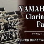 【イベント】ヤマハクラリネットフェアを開催します！2026.3/20(金)〜29(日)　(2/14更新)