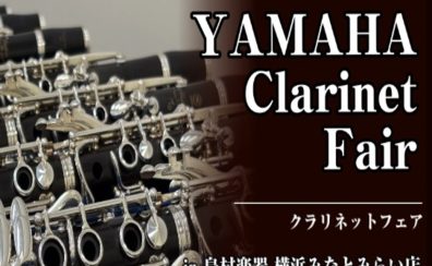 【イベント】ヤマハクラリネットフェアを開催します！2026.3/20(金)〜29(日)　(2/14更新)