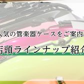 【管楽器ケース】人気のケース　店頭ラインナップご紹介　2026/3/21更新