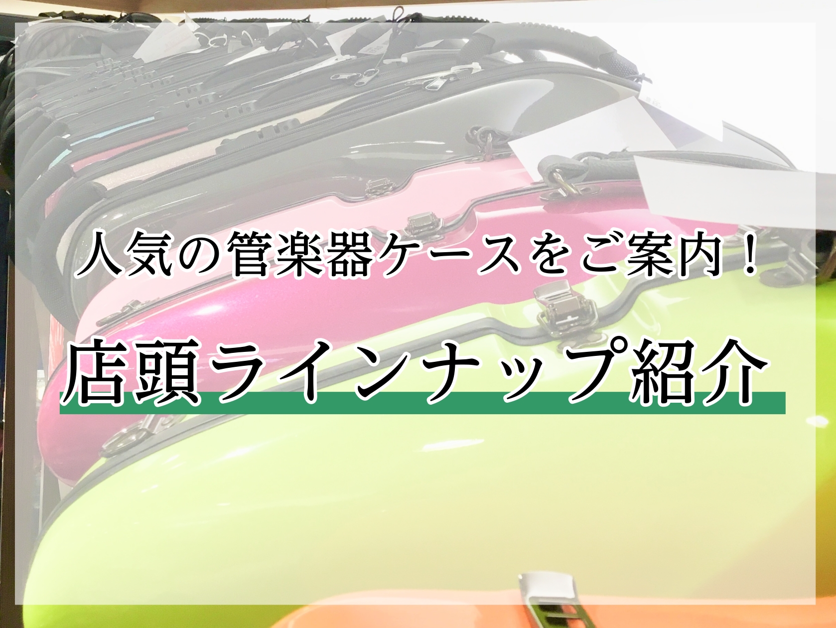 CONTENTSお得なご案内お問い合わせ使いやすい管楽器ケース　店頭品のご紹介♪ 楽器に付属する純正ケースは丈夫な反面、重くて背負えないなど、持ち運びの多い管楽器では悩みの種になりがちです。「もっと軽くて持ち運びしやすいケースがいい」「見た目にもこだわりたい」そんなお悩みをお持ちの方には、専用の管楽 [&hellip;]