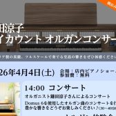 【2026年4月4日(土)開催！】バイカウントオルガンコンサート　横浜みなとみらい店