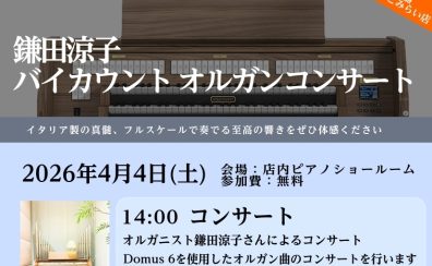 【2026年4月4日(土)開催！】バイカウントオルガンコンサート　横浜みなとみらい店