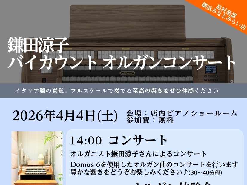 2026年4月4日(土)に、オルガニストの鎌田 涼子さまをお招きしてオルガンコンサートイベントを開催いたします！ また、コンサート終了後には、実際に「Dmous 6」に触れていただけるオルガン体験会もございます。　皆さまのお越しをお待ちしております！ CONTENTSイベント概要ご予約・お問い合わせ [&hellip;]