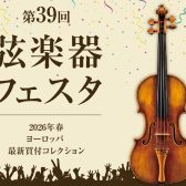 【 弦楽器フェスタ2026 】開催のご案内：2026年5月8日(金)～10日(日)