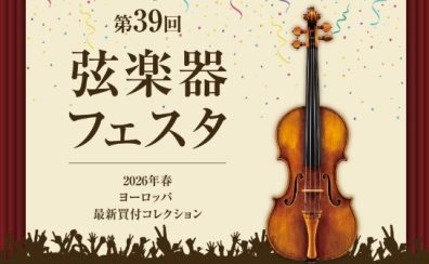 【 弦楽器フェスタ2026 】開催のご案内：2026年5月8日(金)～10日(日)