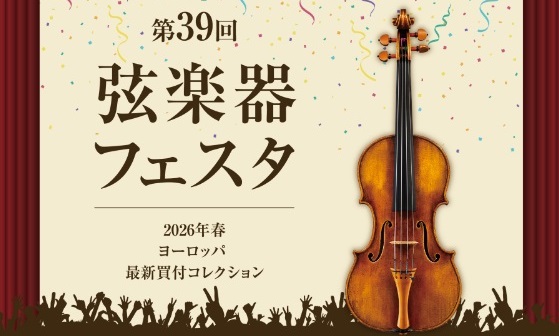 数々の弦楽器を「見て、聴いて、触れて、体感」していただける大展示会です。入門の方に適したモデルから、国内外の名器・名弓まで幅広くラインアップいたします。専門スタッフによるご案内のもと、ご納得いくまで試奏や選定をお楽しみいただけます。楽器本体だけでなく、ペグやエンドピンなどのパーツ・アクセサリーも多数 [&hellip;]