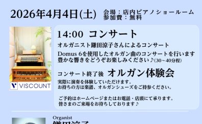 【2026年4月 バイカウントオルガンコンサートを行いました！】島村楽器 横浜みなとみらい店