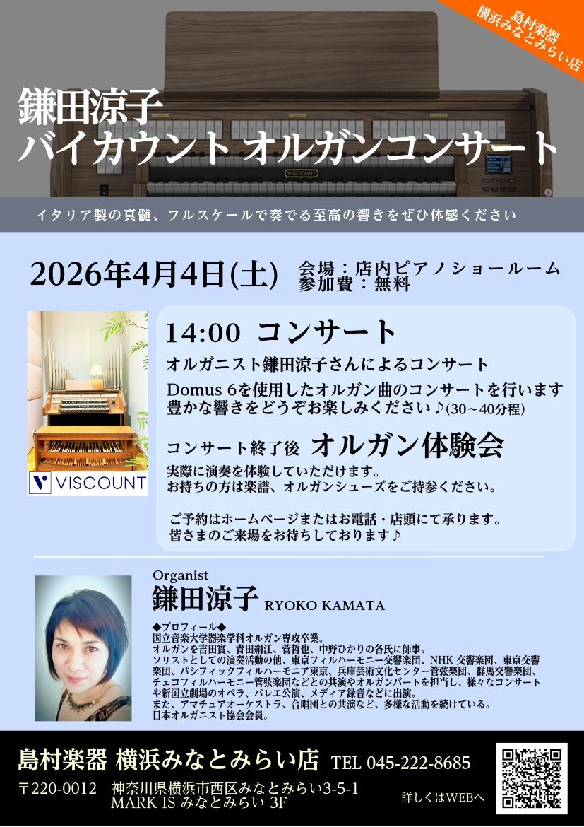 　　　 2026年4月4日、オルガニストの鎌田 涼子さんをお招きし、オルガンコンサートを開催いたしました。 バイカウント社「Domus 6」の重厚なサウンドがお店中に響き渡り、迫力ある演奏をしていただきました。足を止めて聴いてくださったお客様も多くいらっしゃり、素敵な演奏会となりました。 また、コン [&hellip;]