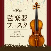 【 弦楽器フェスタ2026 】開催のご案内：2026年5月8日(金)～10日(日)