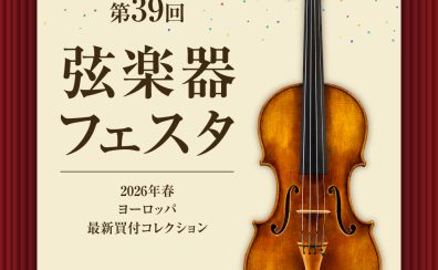 【 弦楽器フェスタ2026 】開催のご案内：2026年5月8日(金)～10日(日)
