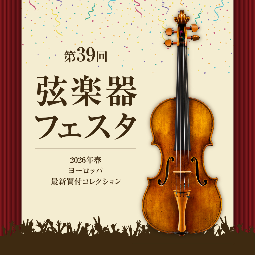 各店を持ち回る楽器の他、みなとみらい会場で展示予定の一部ラインナップを紹介するページです。ご試奏を希望されるお客様は、ご来場予約フォームよりお申し込みください！ CONTENTS【Koji Abiko】Japan–model：Amati 2025 【Louise Boisson】France – L [&hellip;]