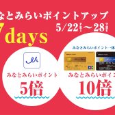 【キャンペーン情報】5/22(金)～5/28(木) みなとみらいポイントアップキャンペーン開催！