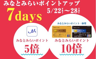 【キャンペーン情報】5/22(金)～5/28(木) みなとみらいポイントアップキャンペーン開催！