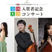 2026年7月5日(日)第79回全日本学生音楽コンクール 全国大会入賞者記念コンサート