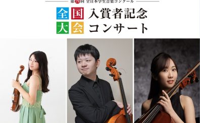 2026年7月5日(日)第79回全日本学生音楽コンクール 全国大会入賞者記念コンサート