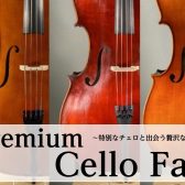 【チェロフェア】Premium Cello Fair開催のお知らせ ：6/27(土)～7/5(日)