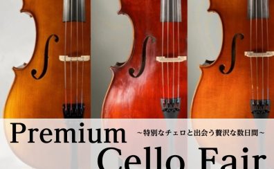 【チェロフェア】Premium Cello Fair開催のお知らせ ：6/27(土)～7/5(日)