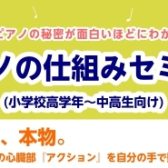 【ワークショップ】ピアノのしくみセミナー(小学生高学年~中学生向け)
