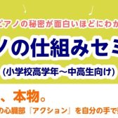【ワークショップ】ピアノのしくみセミナー(小学生高学年～中高生向け)