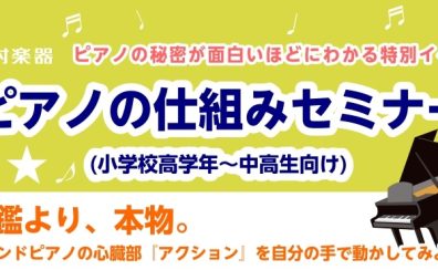 【ワークショップ】ピアノのしくみセミナー(小学生高学年～中高生向け)