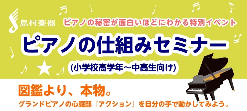 CONTENTS図鑑より、本物。グランドピアノの心臓部『アクション』を自分の手で動かしてみようタッチの差はどこから生まれる？ ピアノの構造を知って、表現力を引き出そう指先のわずかな動きが、どうやって音になる？1万点の部品が織りなす魔法の仕組み🎹 このセミナーで体験できること日時その他詳細参加特典　参 [&hellip;]